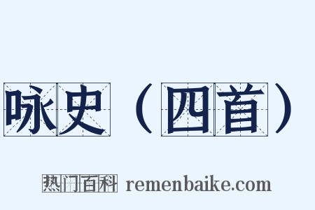 咏史（四首）是什么意思的图片
